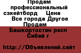 Продам профессиональный сэкейтборд  › Цена ­ 5 000 - Все города Другое » Продам   . Башкортостан респ.,Сибай г.